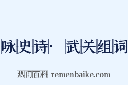 咏史诗·武关组词是什么意思的图片